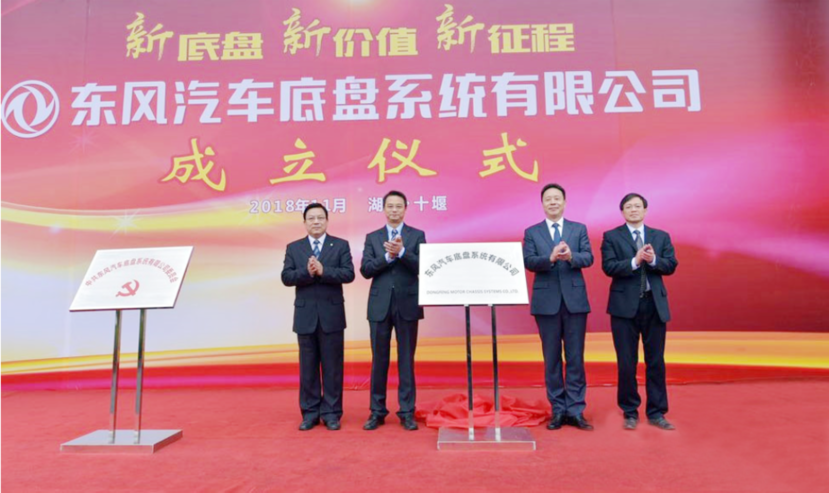 2018年11月17日，东风汽车底盘系统有限公司举行成立揭牌仪式