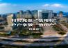 重庆市巴南区：村村竞做“信用村” 户户争当“信用户”