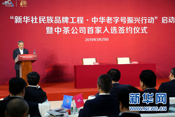 3月29日，“新华社民族品牌工程·中华老字号振兴行动”启动暨中茶公司首家入选签约仪式在京举行。