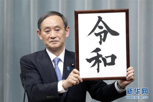 4月1日，在日本东京，日本内阁官房长官菅义伟在新闻发布会上公布日本的新年号“令和”。新华社发