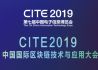 2019中国国际区块链技术与应用大会