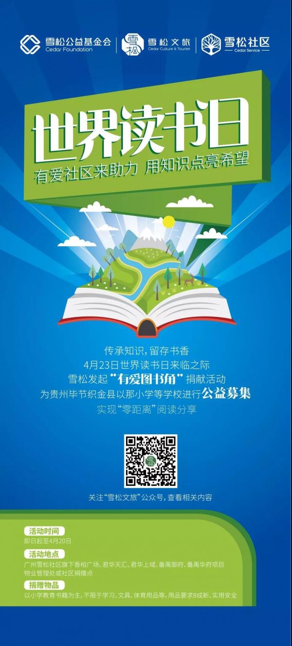 世界读书日,“益”起给山区孩子捐本书3