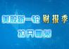 美股新一轮财报季拉开大幕