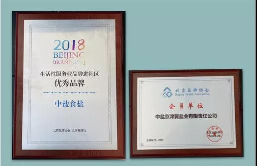 中盐食盐荣获品牌协会“优秀品牌”称号2