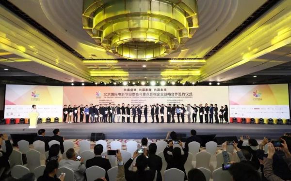 华谊兄弟等27家重点影视企业与北影节签署战略合作1