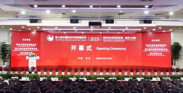 第三届中国经济学家高端论坛在浙江财经大学举行1