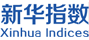 新华指数