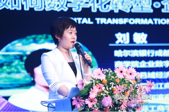 哈尔滨银行成都分行行长刘敏在企业转型峰会上发言