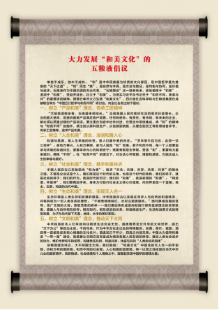 《大力发展&ldquo;和美文化&rdquo;的五粮液倡议》