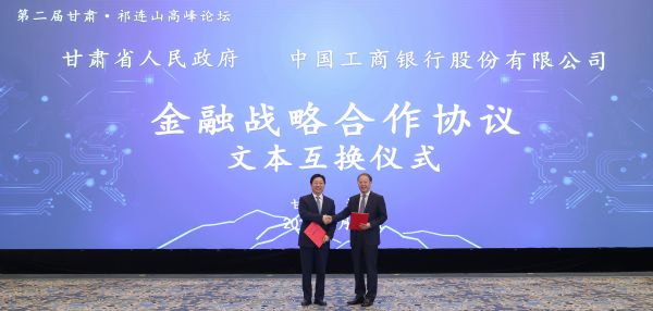 甘肃省人民政府与中国工商银行互换金融战合作略协议文本