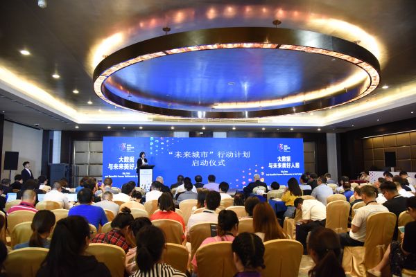 2019中国国际大数据产业博览会“大数据与未来美好人居”专业论坛现场