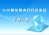 G20财长和央行行长会议干货一览