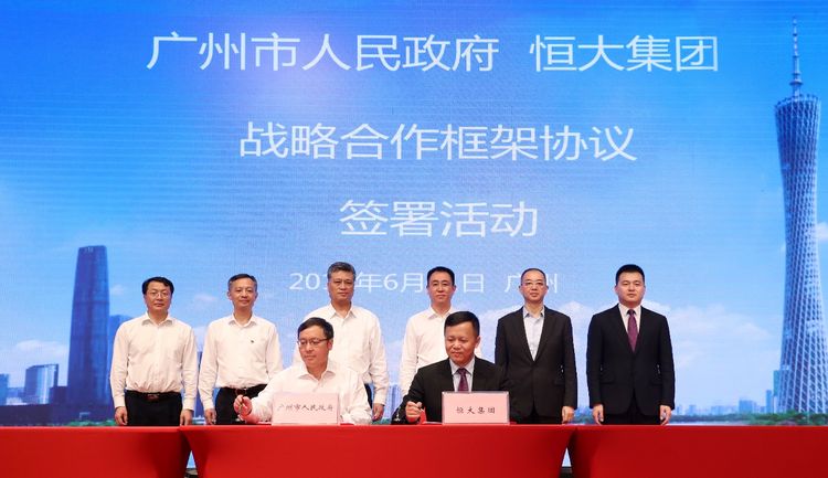 广州市与恒大集团签署战略合作框架协议