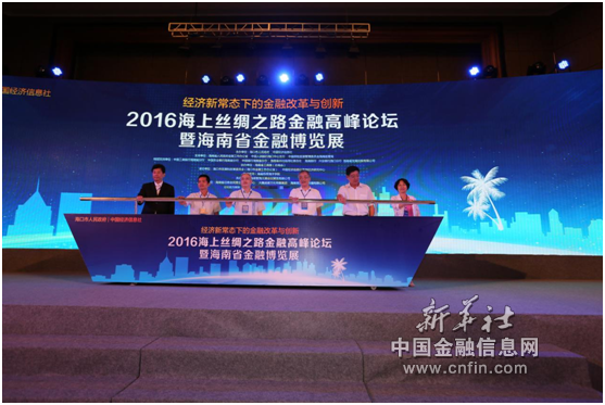 ▲2016海上丝绸之路（海南）金融高峰论坛开幕式。