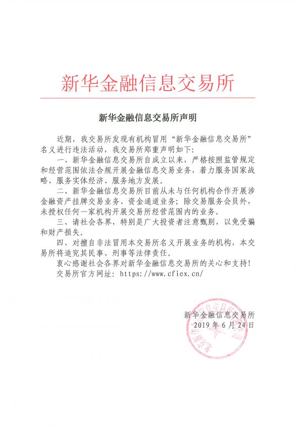 20190624新华金融信息交易所声明