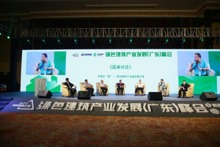 绿色建筑产业发展（广东）峰会《圆桌对话》