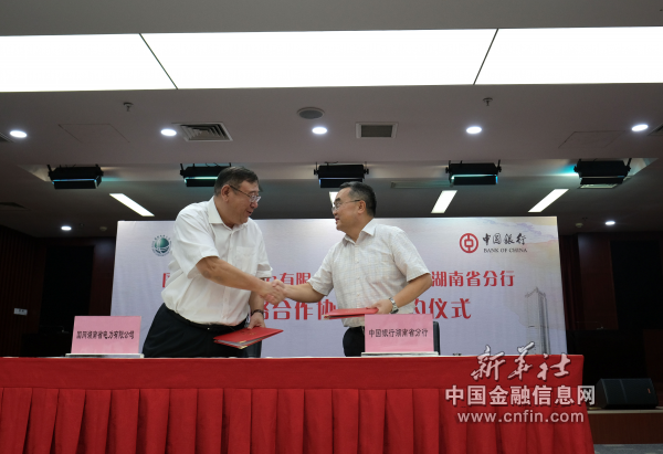 中国银行湖南省分行与国网湖南省电力有限公司举行全面战略合作签约仪式2