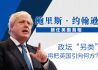 鲍里斯·约翰逊接任英国首相 政坛“另类”将把英国引向何方？