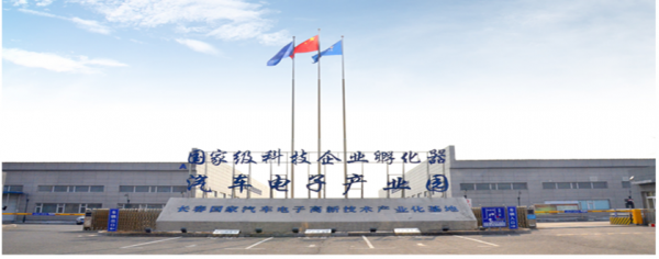 吉林省国家汽车电子产业孵化基地
