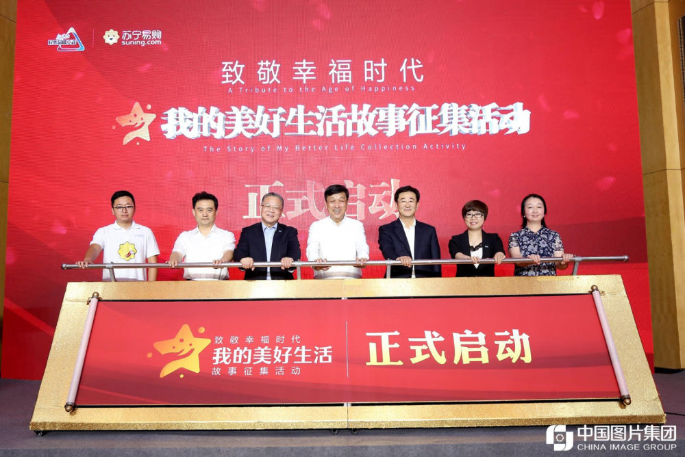 “致敬幸福时代 我的美好生活故事”征集活动正式启动。