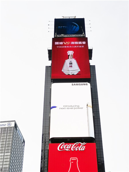 美国东部时间8月15日，今世缘酒业的国缘V9形象宣传片“点亮”美国纽约时代广场。
