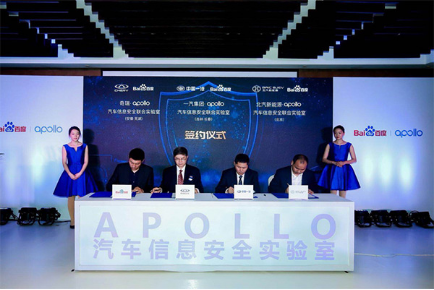 2018年4月 奇瑞汽车联合百度成立Apollo汽车信息安全实验室