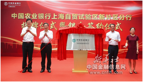 中国农业银行上海自贸试验区新片区分行揭牌
