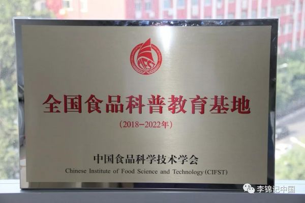 李锦记再次获颁中国食品科学技术学会