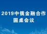 2019中俄金融合作圆桌会议