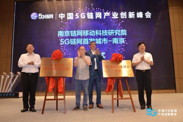 中国5G链网产业创新峰会