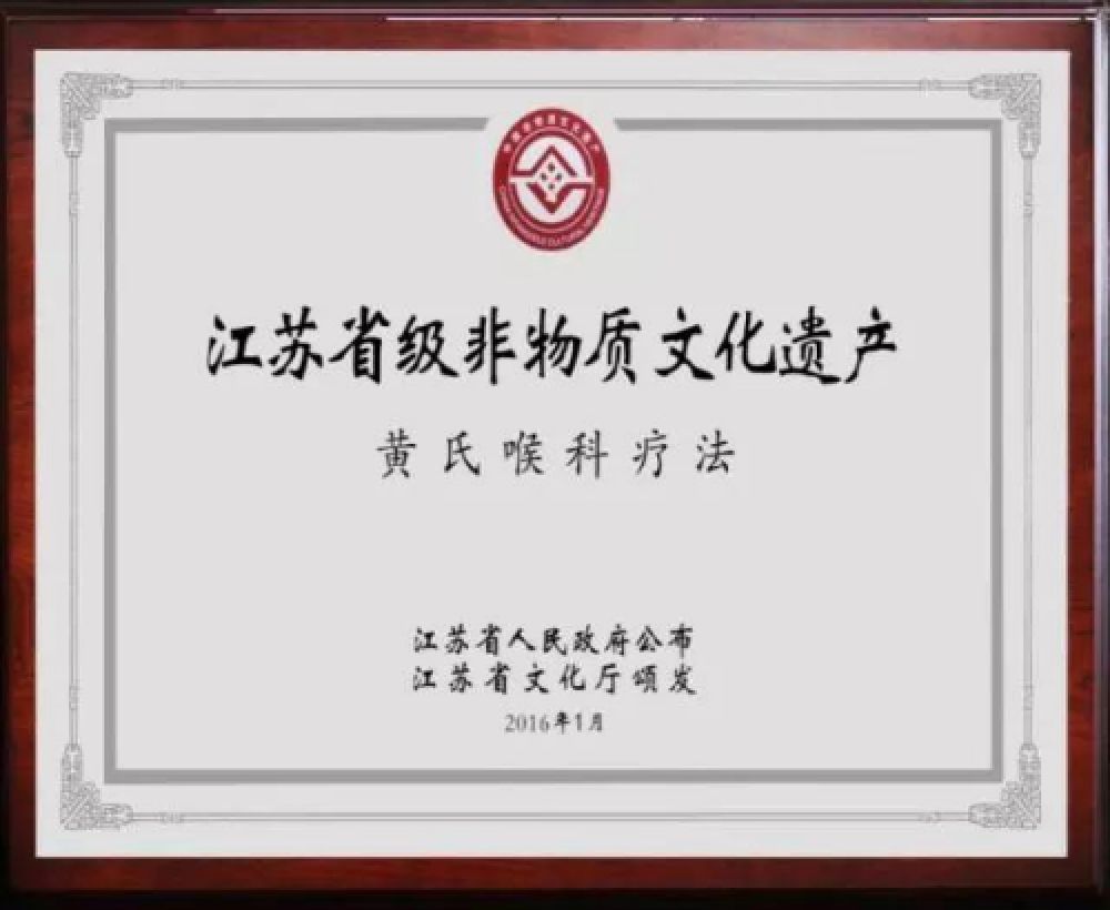黄氏喉科疗法被列为江苏省非物质文化遗产