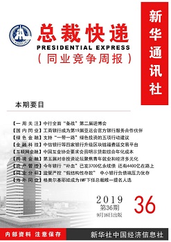 新华社银行同业竞争周报2019年第36期（201909016）改