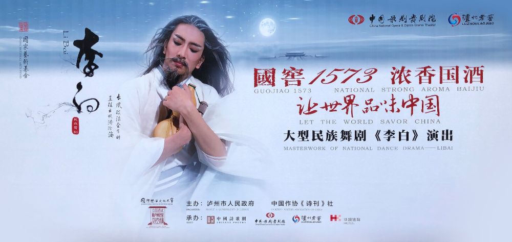 中国歌剧舞剧院剧目《李白》海报