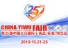 第25届中国义乌国际小商品（标准）博览会