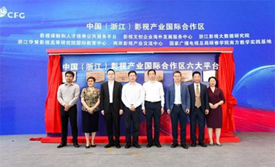 中国(浙江)影视产业国际合作区六大平台启用揭牌