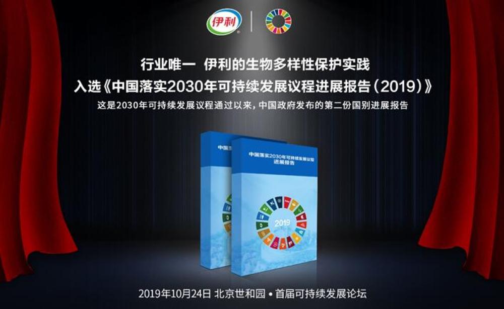 伊利&ldquo;生物多样性保护&rdquo;实践入选可持续发展国别报告