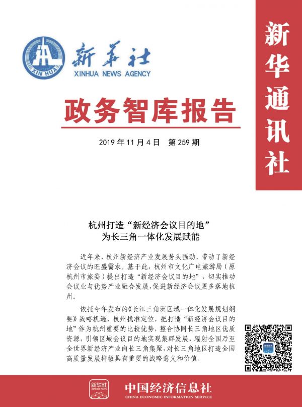 20191104政务智库报告：杭州打造“新经济会议目的地”为长三角一体化发展赋能 1