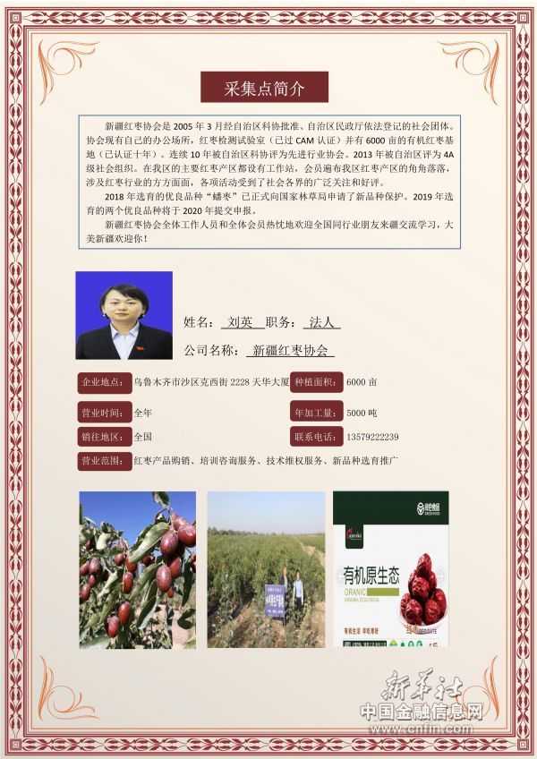 新疆红枣协会