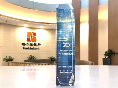 哈尔滨银行（集团）入选2019金融创新服务实体经济十佳机构