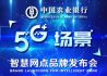中国农业银行5G场景智慧网点品牌发布会