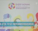 联合国“每个妇女 每个儿童”中国合作伙伴网络在菲律宾启动“生命再生”项目