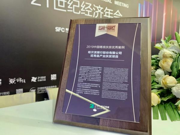 哈尔滨银行驻村扶贫项目获颁“2019中国精准扶贫优秀案例”