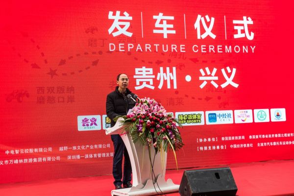 贵州省文化和旅游厅二级巡视员史静一为2019越野e族首届中泰集结赛（CTRR）致辞