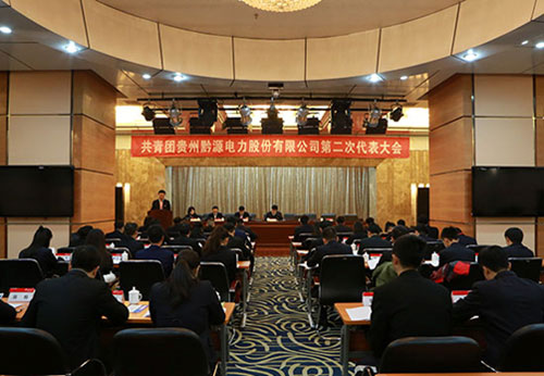 共青团贵州黔源电力股份有限公司第二次代表大会