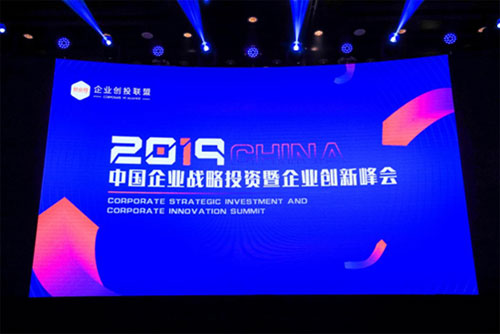 “2019中国企业战略投资暨企业创新峰会”在京举行
