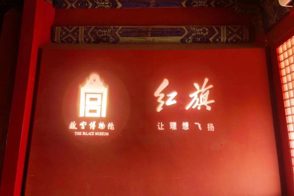 新红旗携手故宫，弘扬中华优秀传统文化