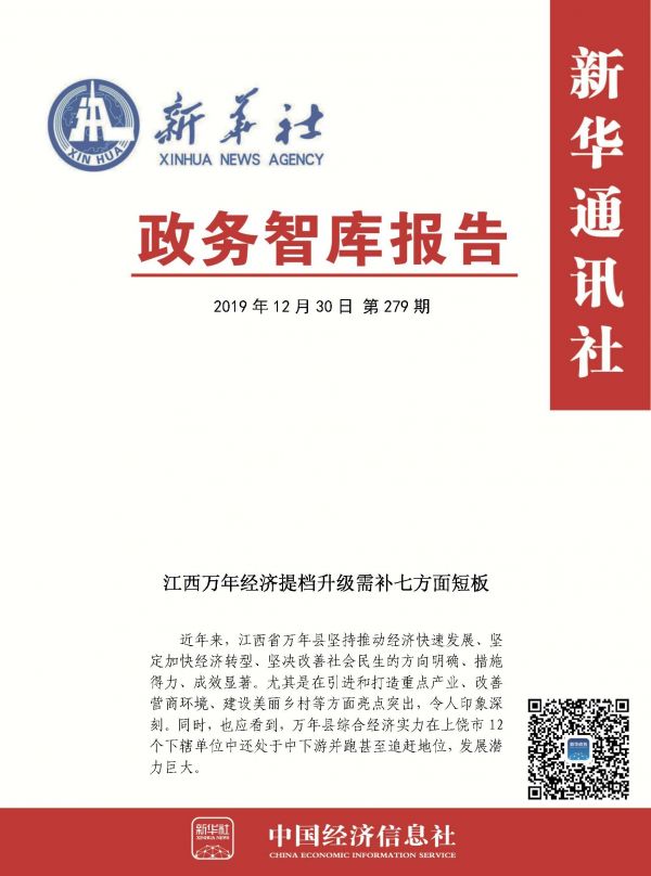 20191230政务智库报告：江西万年经济提档升级需补七方面短板 1