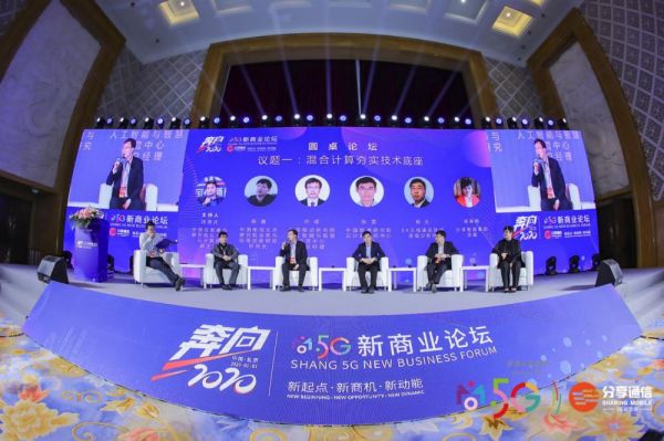 1月3日，以&ldquo;混合计算夯实技术底座&rdquo;为议题的圆桌论坛正在进行