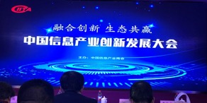 中国信息产业创新发展大会