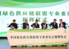 中国绿色供应链联盟绿色金融专委会在京揭牌